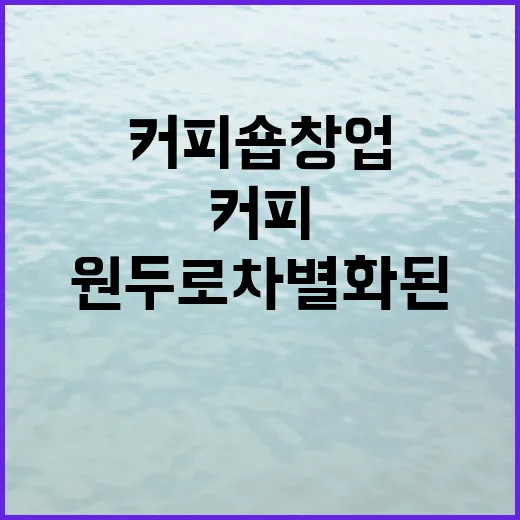 커피원두로 차별화된…