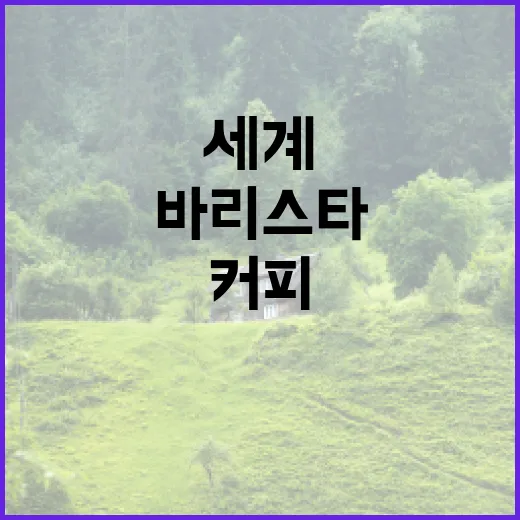 커피의 매력과 바리…