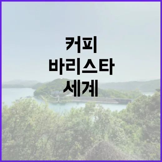 커피원두가 바꾸는 …