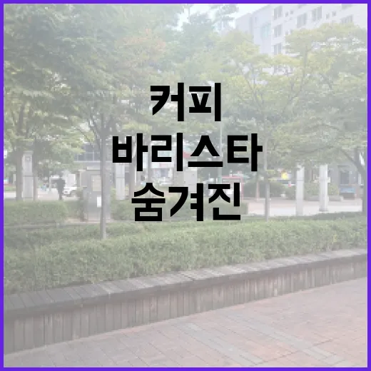 커피원두 탐험: 바…