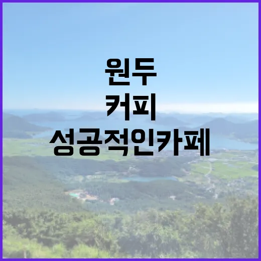 커피원두의 비밀, 성공적인 카페 창업의 첫걸음