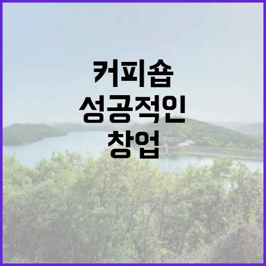 커피원두로 시작하는 성공적인 커피숍 창업 비법