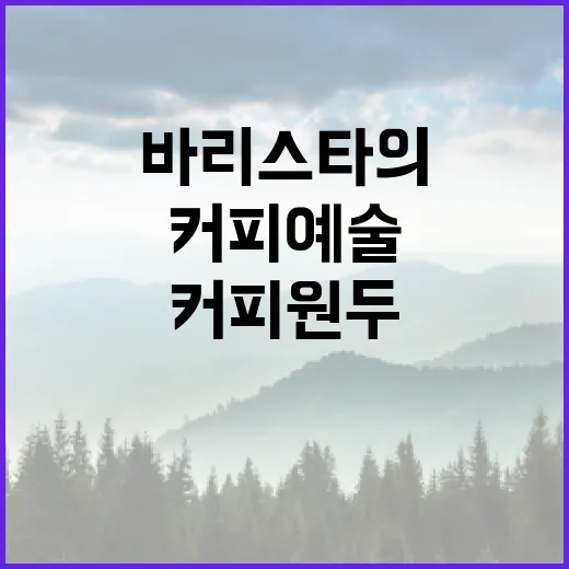 커피원두로 완성하는 바리스타의 커피 예술