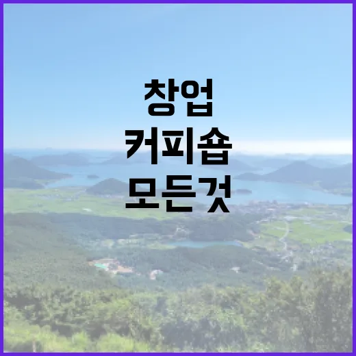 커피원두로 시작하는 커피숍 창업의 모든 것