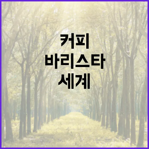 커피원두로 여는 바리스타의 세계