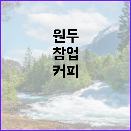 커피원두, 창업의 비밀을 밝혀내다!