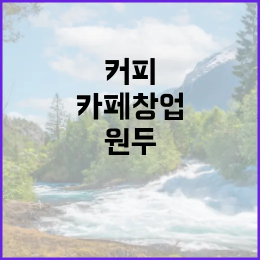 커피원두로 시작하는…