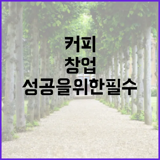 커피원두, 창업의 …