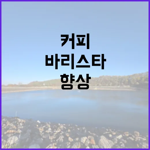 커피 원두의 매력과…