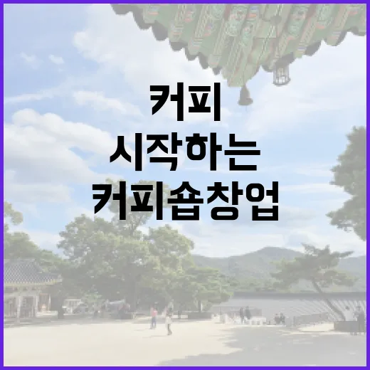 커피원두가 창업의 …