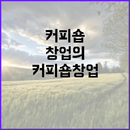 커피원두 선택이 커피숍 창업의 성패를 가른다