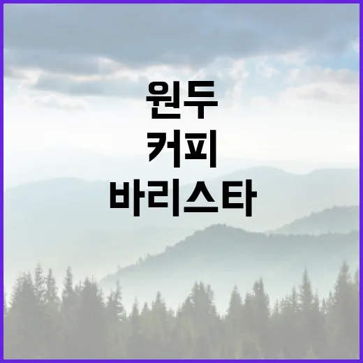 커피의 매력을 탐험하다