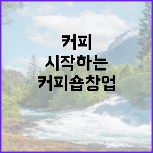 커피원두로 시작하는 꿈의 커피숍 창업