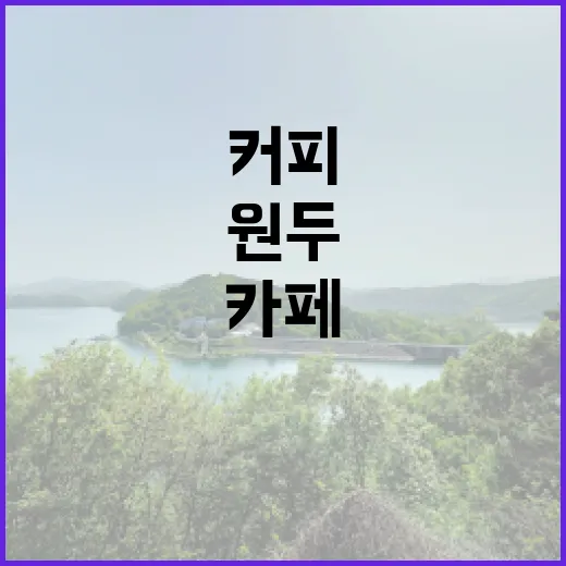 커피원두로 차별화된 카페를 만들어보자