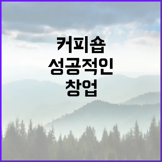 커피원두로 시작하는 성공적인 커피숍 창업 비법
