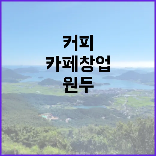 커피원두로 시작하는 꿈의 카페 창업