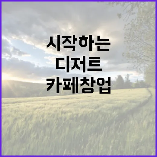 디저트로 시작하는 카페 창업의 비밀