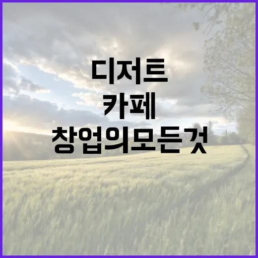 디저트가 매력적인 카페, 창업의 모든 것