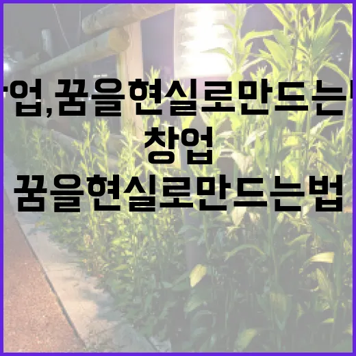 디저트 창업, 꿈을 현실로 만드는 법