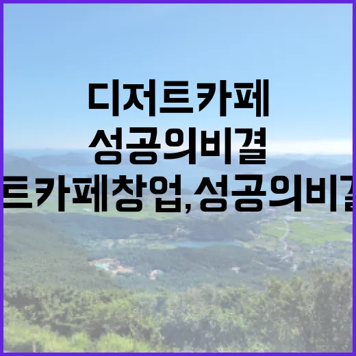 디저트 카페 창업, 성공의 비결은?