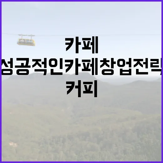 커피원두의 비밀, 성공적인 카페 창업 전략