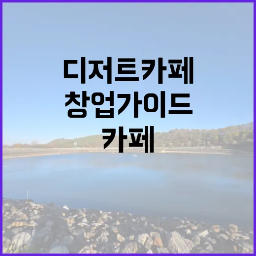 디저트 카페, 성공을 부르는 창업 가이드