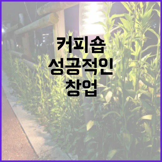 커피원두로 시작하는 성공적인 커피숍 창업 비법
