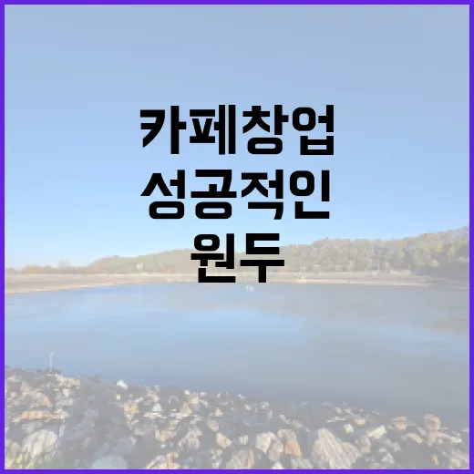 커피원두의 선택… 성공적인 카페 창업을 위한 가이드