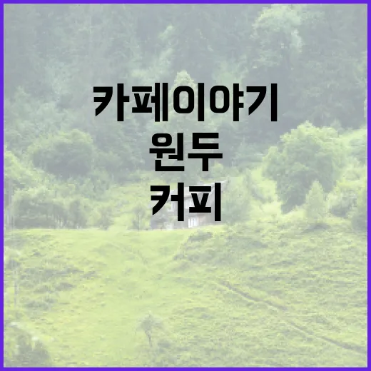 커피원두로 완성하는 나만의 카페 이야기
