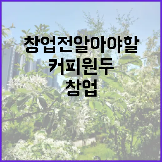 커피원두의 비밀… 창업 전 알아야 할 것들