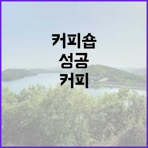 커피원두, 당신의 커피숍 성공을 좌우하다