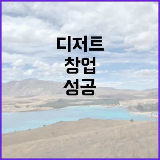 디저트로 성공하는 카페 창업 비법 공개!