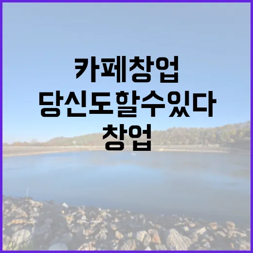 디저트 카페 창업의 비밀, 당신도 할 수 있다!