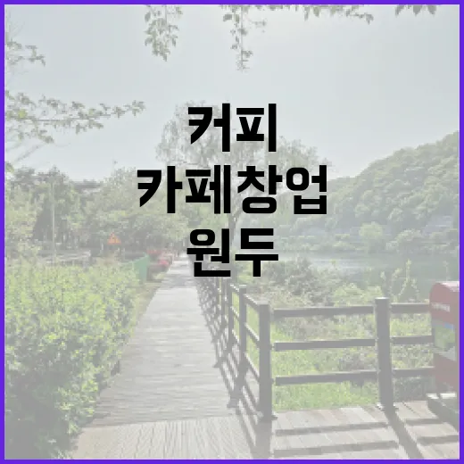 커피원두로 시작하는 나만의 카페 창업 비법