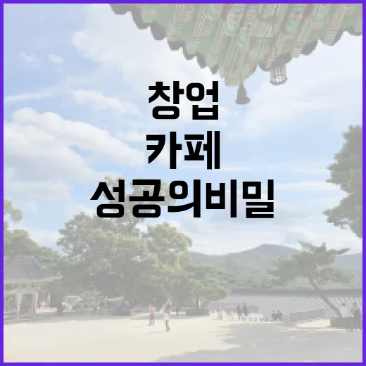 디저트 카페 창업, 성공의 비밀은 무엇일까?