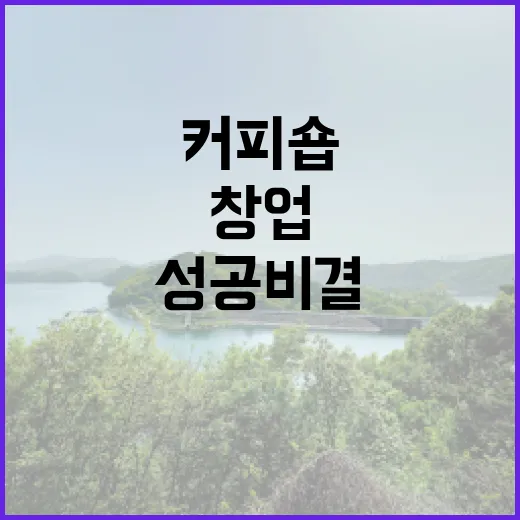 커피원두로 창업하는 커피숍, 성공 비결은?