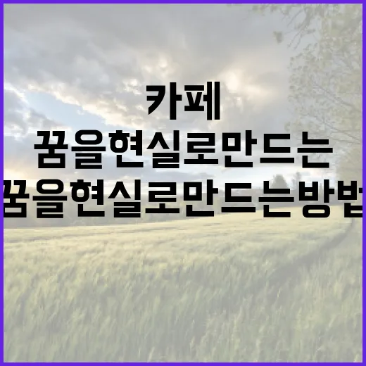 디저트 카페, 꿈을 현실로 만드는 방법!