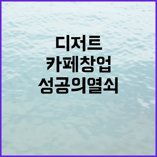 디저트로 시작하는 카페 창업, 성공의 열쇠