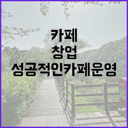 커피원두의 매력으로 창업하기… 성공적인 카페 운영 비법