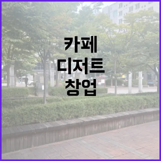 디저트 매력으로 가득한 카페 창업 비법 공개!