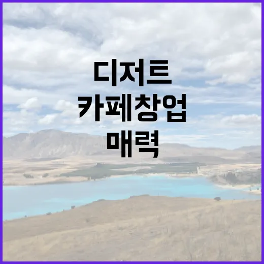 디저트의 매력으로 카페 창업하기