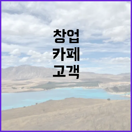 디저트 카페 창업, 고객을 사로잡는 전략