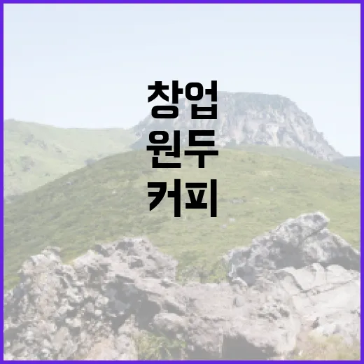 커피원두의 매력, 창업의 시작!