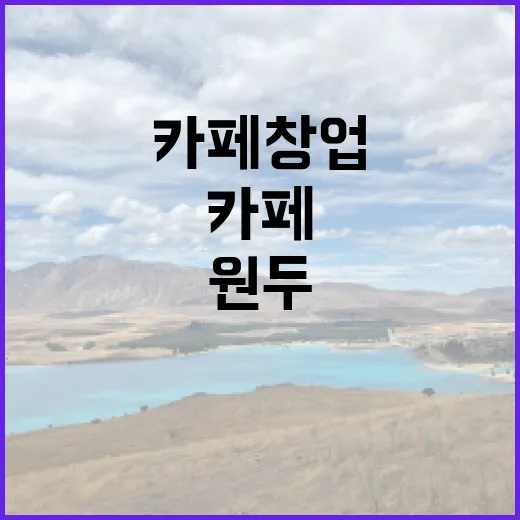 커피원두, 카페 창업의 비밀을 밝혀라!