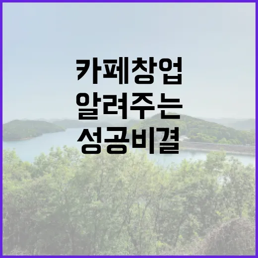 커피원두가 알려주는 카페 창업 성공 비결