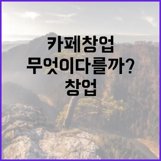 디저트 카페 창업의 매력, 무엇이 다를까?