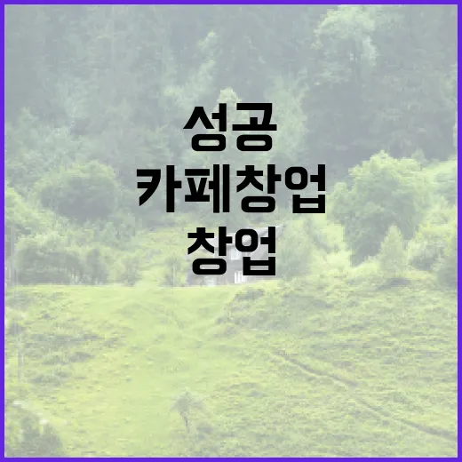 디저트로 카페 창업하기… 성공의 비밀