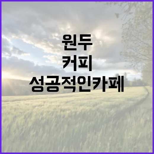 커피원두의 비밀… 성공적인 카페 창업의 첫걸음