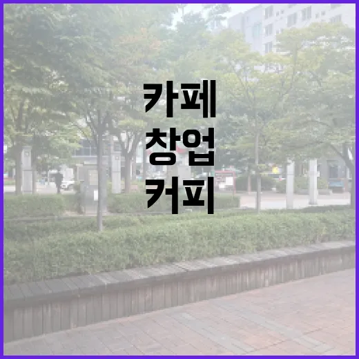 커피원두로 창업하는 매력적인 카페 이야기