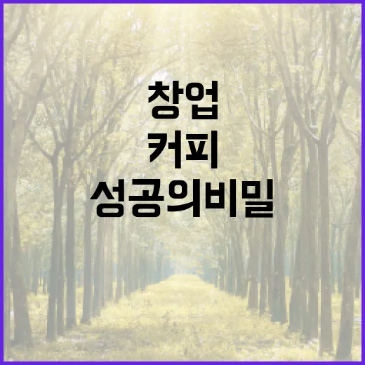 커피원두, 창업 성공의 비밀은?